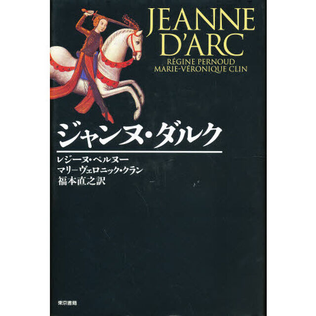 ジャンヌ・ダルク