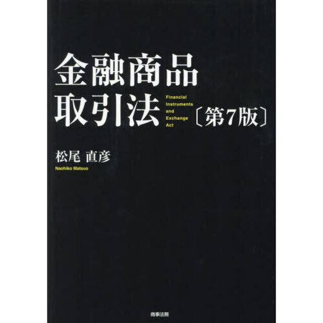 金融商品取引法「第７版」