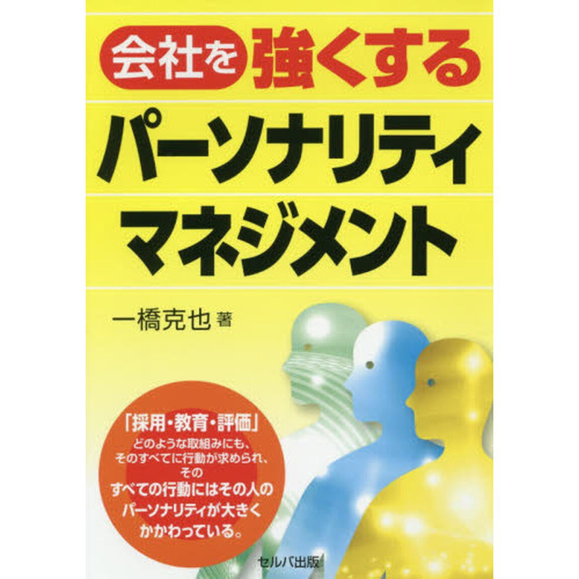 会社を強くするパーソナリティマネジメント