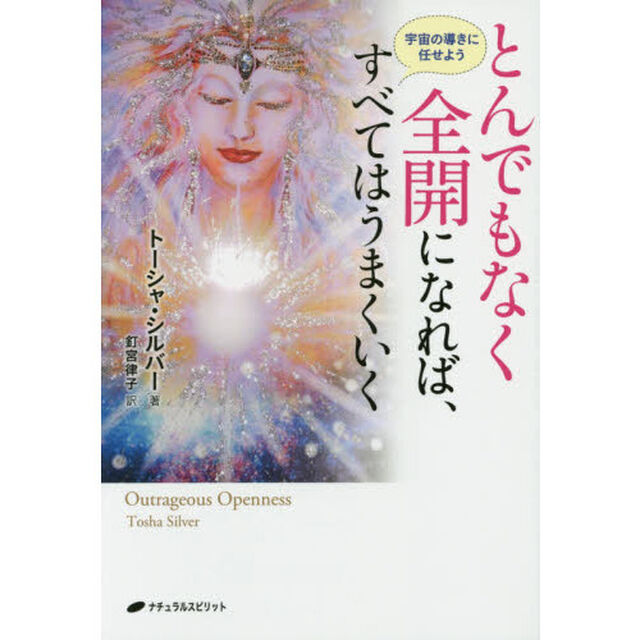 とんでもなく全開になれば、すべてはうまくいく　宇宙の導きに任せよう
