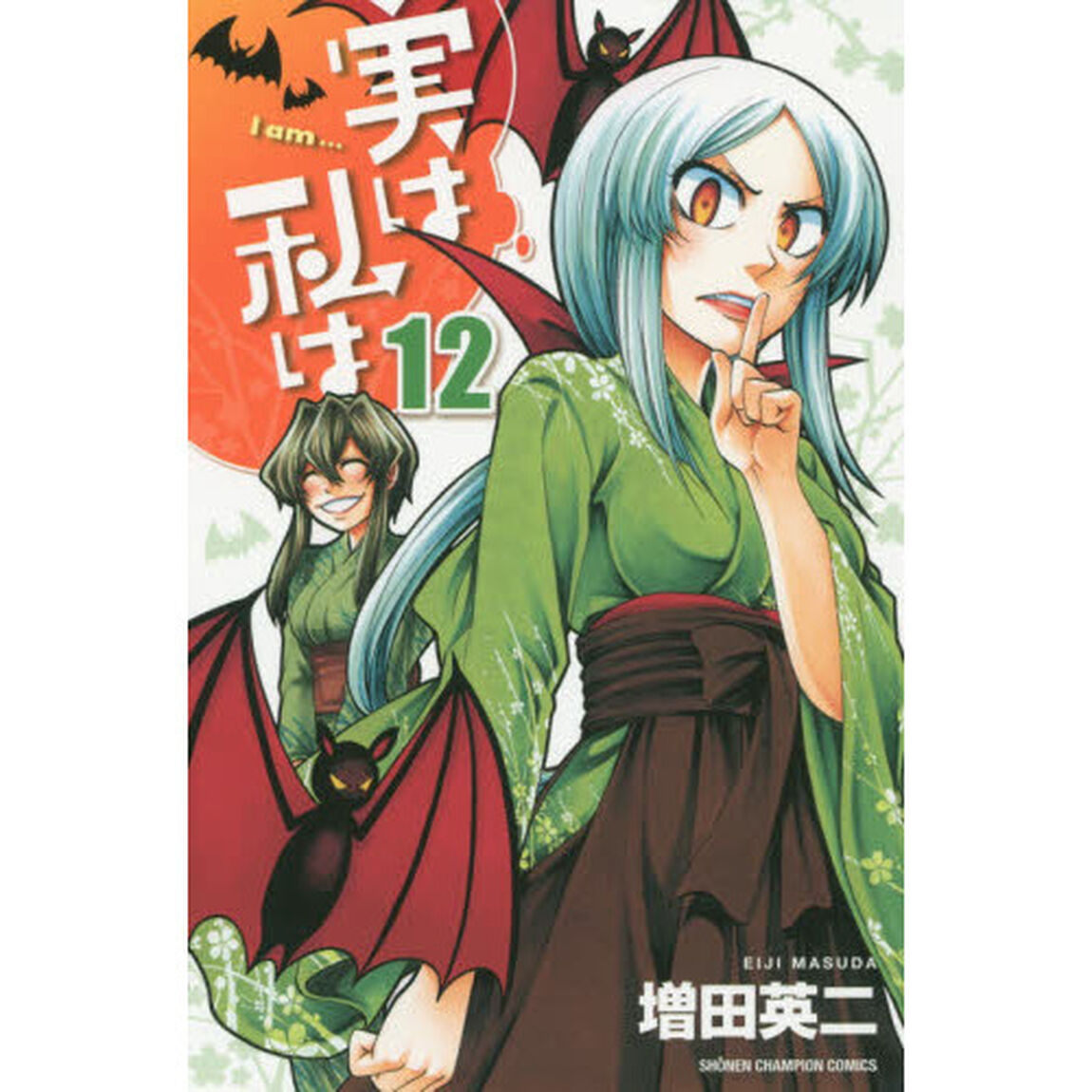 実は私は　１２
