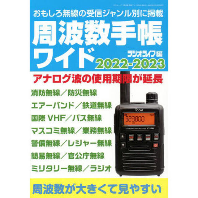 周波数手帳ワイド　２０２２－２０２３「使用期限延長のアナログ波聞ける周波数データを増強」