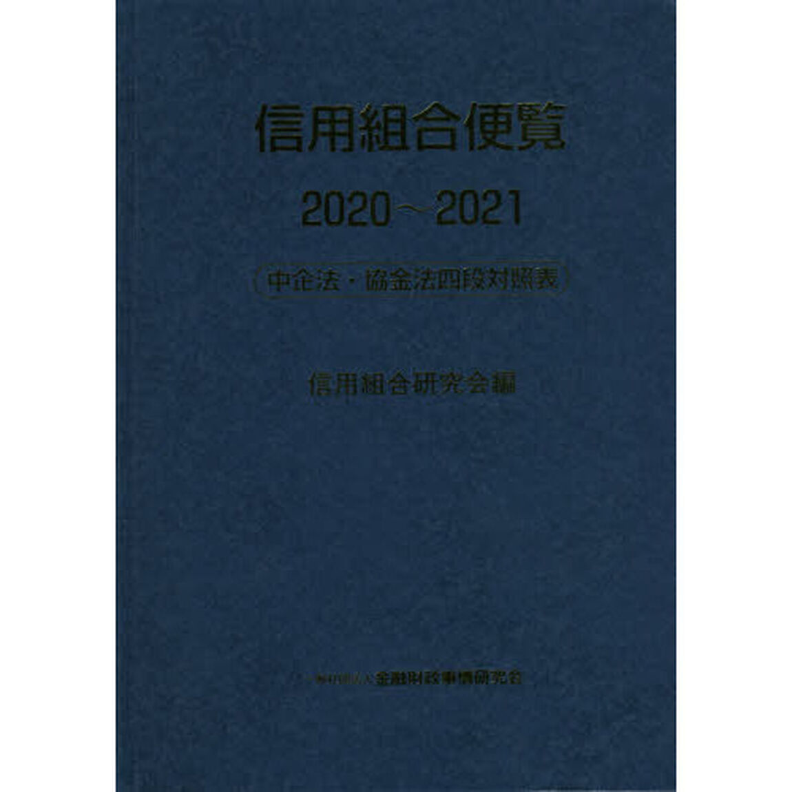 信用組合便覧　中企法・協金法四段対照表　２０２０〜２０２１