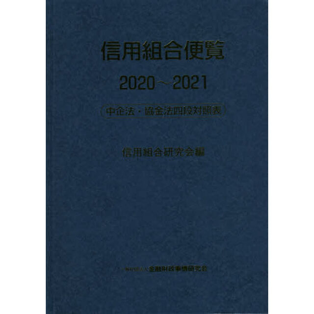 信用組合便覧　中企法・協金法四段対照表　２０２０〜２０２１