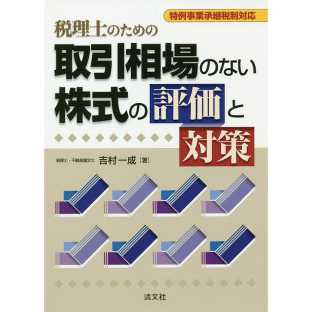 税理士のための取引相場のない株式の評価と対策