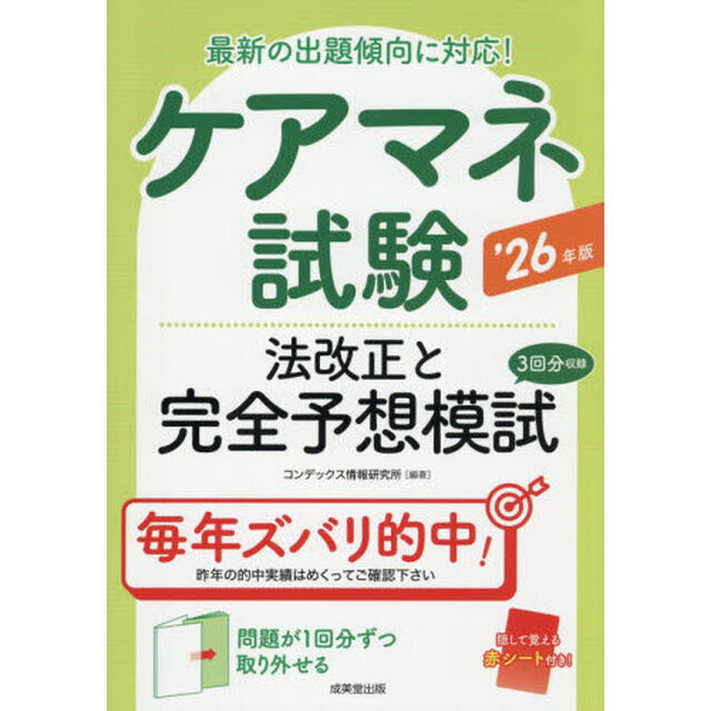 ケアマネ試験法改正と完全予想模試　&rsquo;２６年版