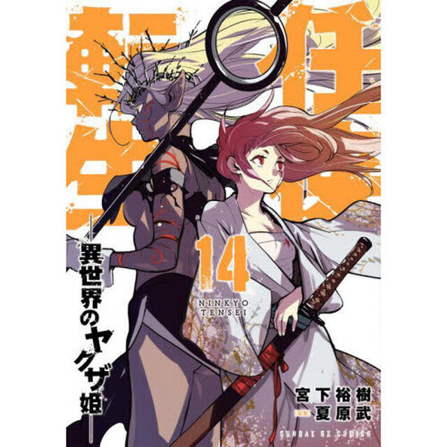 任侠転生　異世界のヤクザ姫　１４