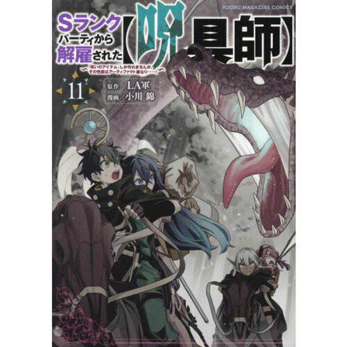 Ｓランクパーティから解雇された〈呪具師〉　『呪いのアイテム』しか作れませんが、その性能はアーティファクト級なり&hellip;&hellip;！　１１