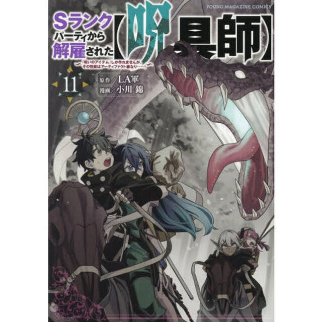 Ｓランクパーティから解雇された〈呪具師〉　『呪いのアイテム』しか作れませんが、その性能はアーティファクト級なり&hellip;&hellip;！　１１