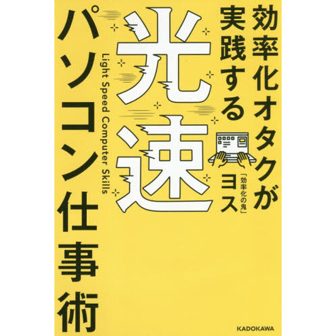 効率化オタクが実践する光速パソコン仕事術