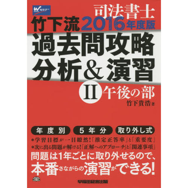 司法書士竹下流過去問攻略分析＆演習　２０１６年度版２「午後の部」