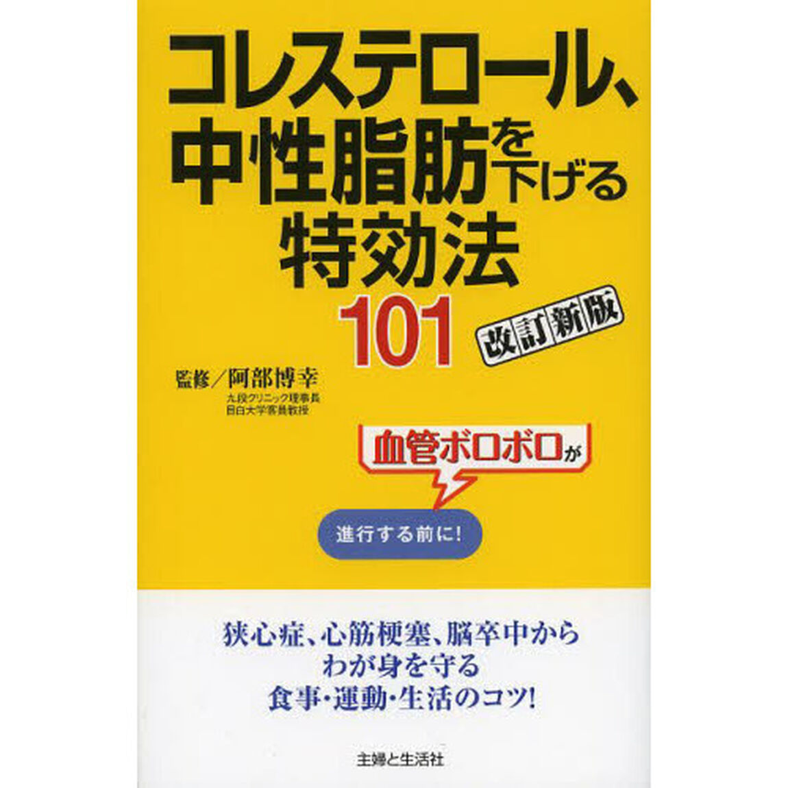 コレステロール、中性脂肪を下げる特効法１０１　血管ボロボロが進行する前に！「改訂新版」