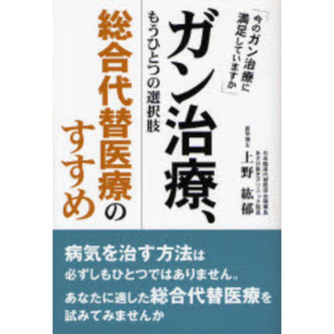 ガン治療、もうひとつの選択肢総合代替医療のすすめ　今のガン治療に満足していますか