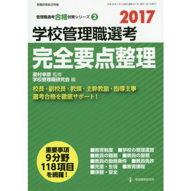学校管理職選考完全要点整理　２０１７