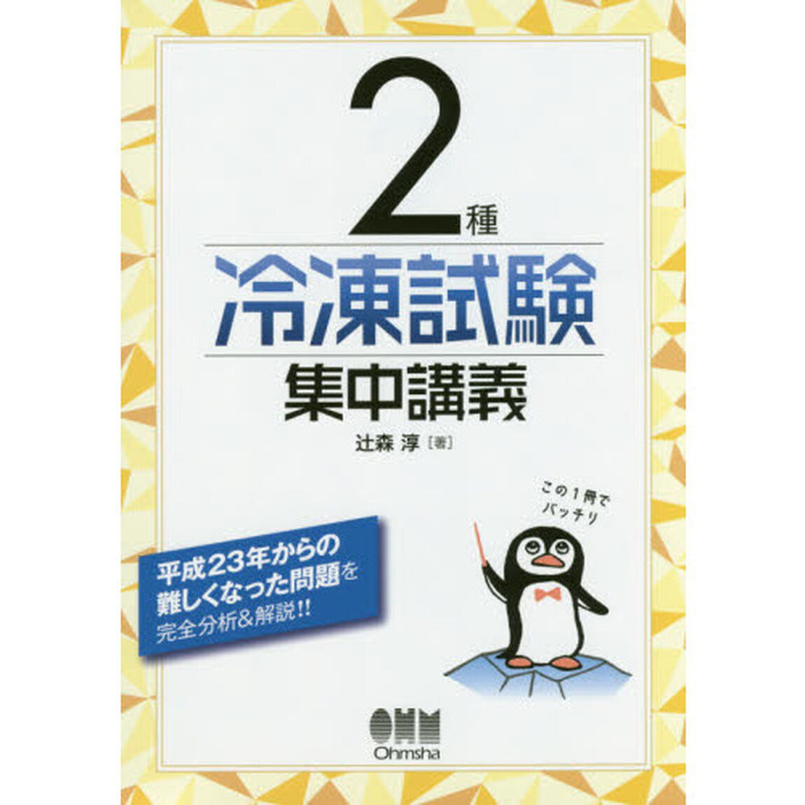 ２種冷凍試験集中講義