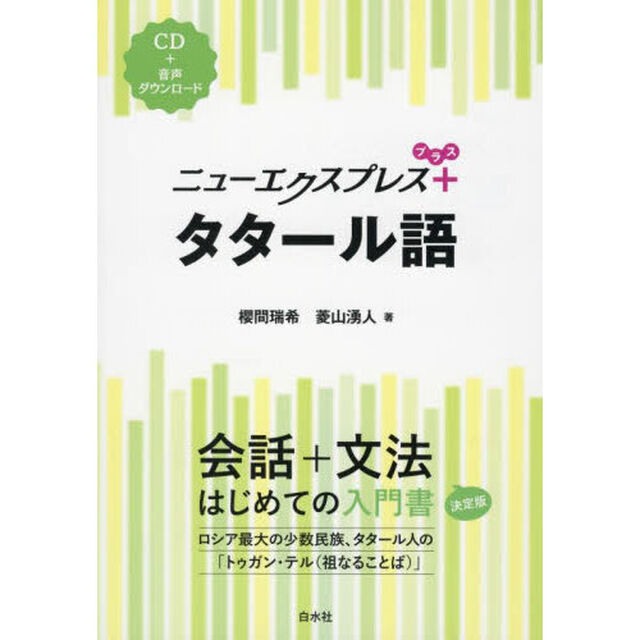 ニューエクスプレス＋タタール語