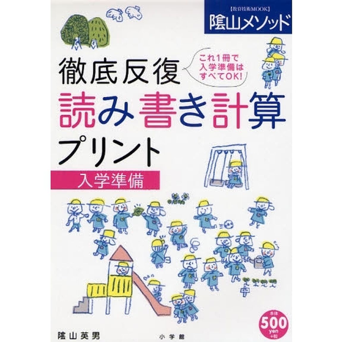 徹底反復　読み書き計算プリント　入学準備