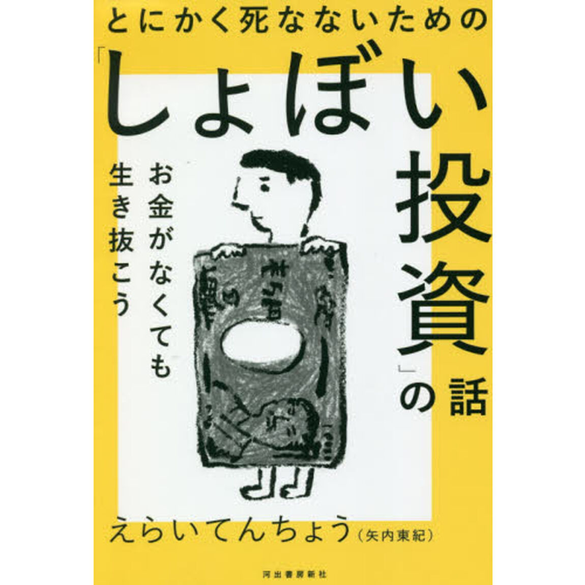 とにかく死なないための「しょぼい投資」の話　お金がなくても生き抜こう