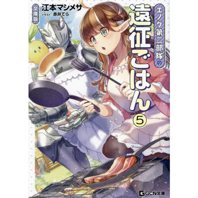 エノク第二部隊の遠征ごはん　５「文庫版」