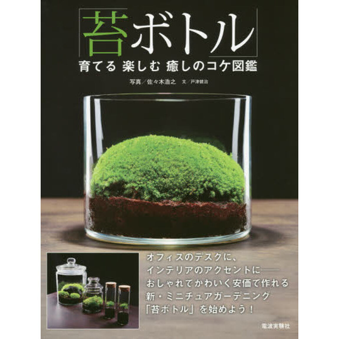 苔ボトル　育てる楽しむ癒しのコケ図鑑