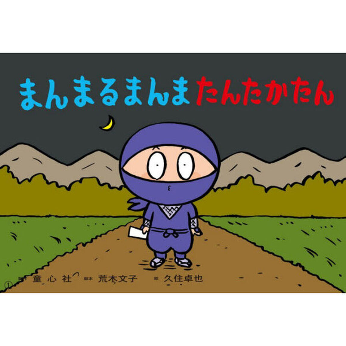 まんまるまんまたんたかたん