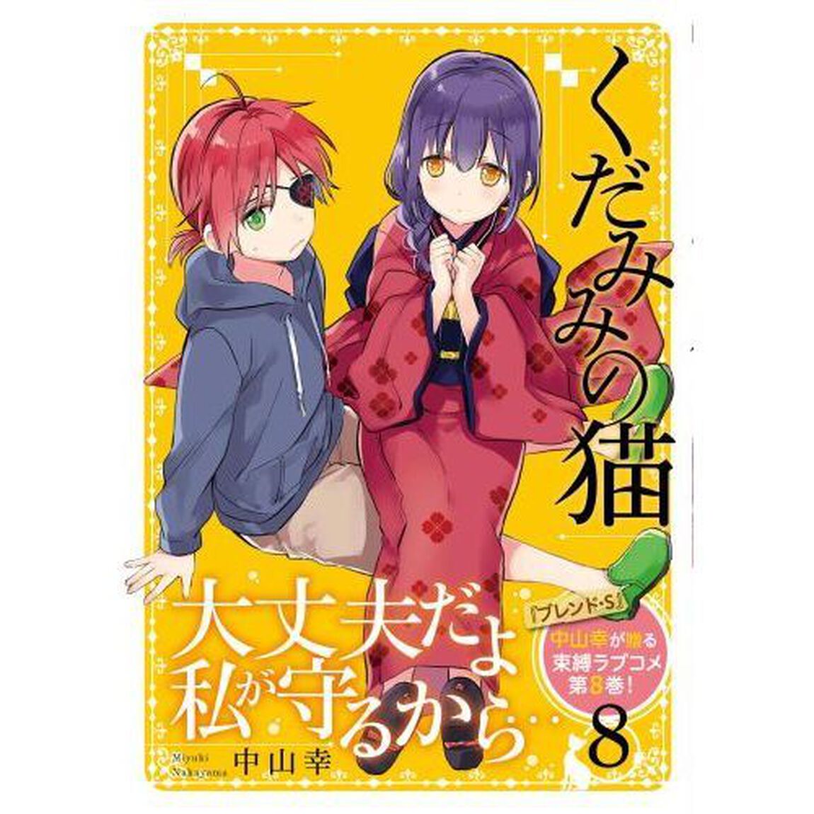 くだみみの猫　８