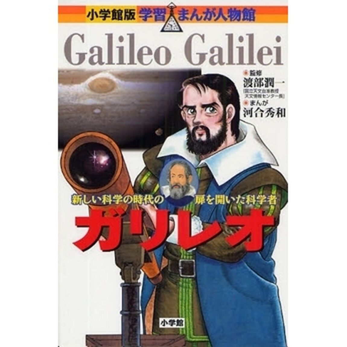ガリレオ　新しい科学の時代の扉を開いた科学者