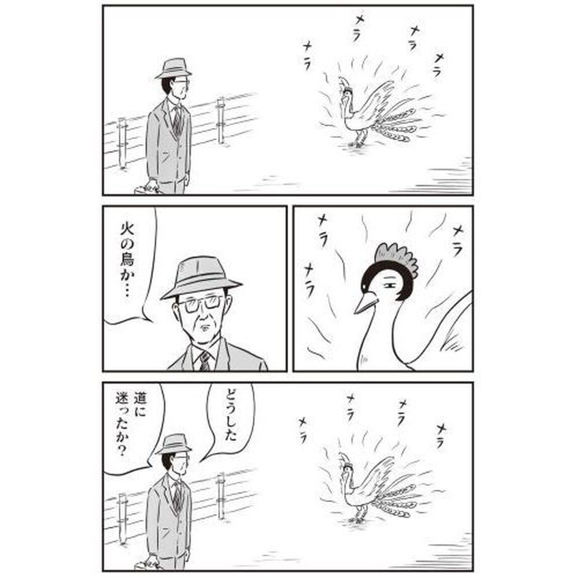 和田ラヂヲの火の鳥