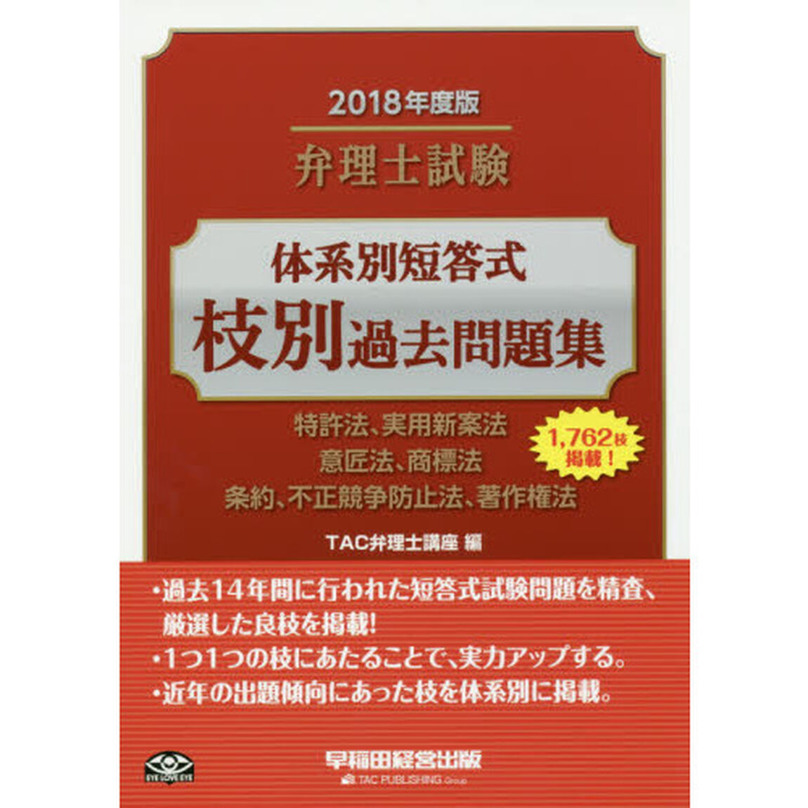 弁理士試験体系別短答式枝別過去問題集　２０１８年度版「特許法、実用新案法　意匠法、商標法　条約、不正競争防止法、著作権法」