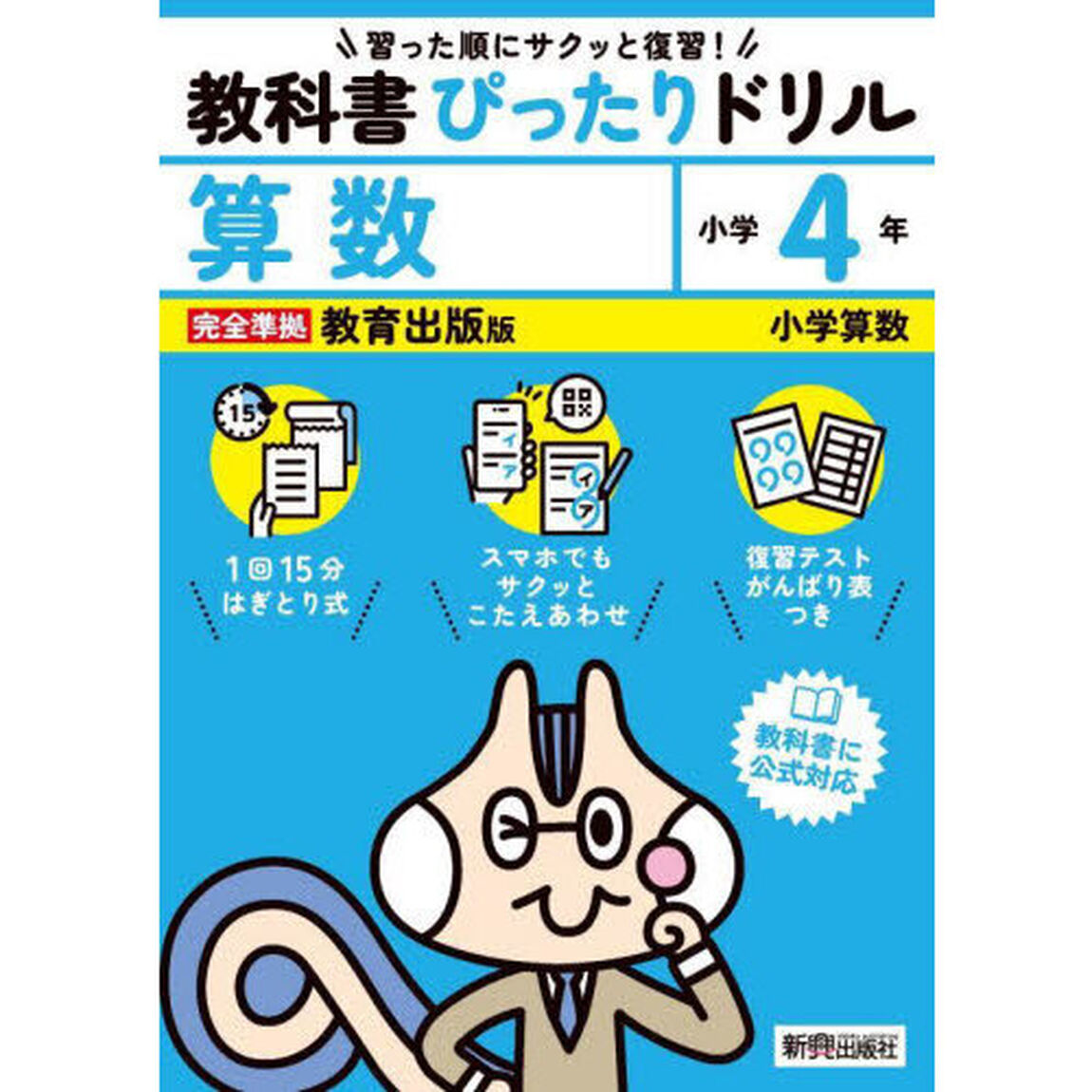 教科書ぴったりドリル算数　教育出版版　４年