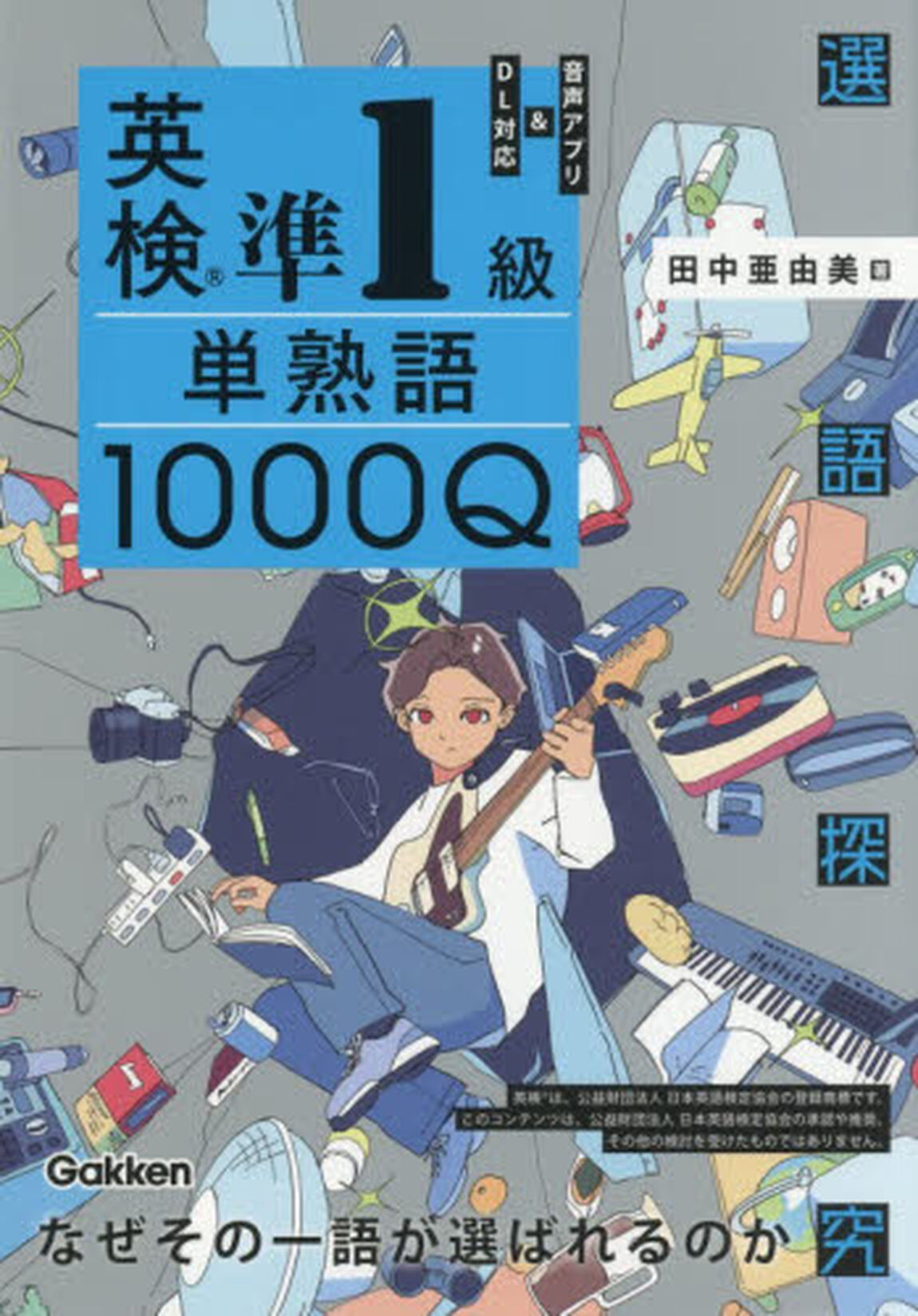 英検準１級単熟語１０００Ｑ