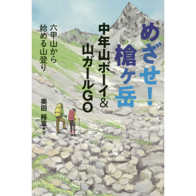 めざせ！槍ケ岳　中年山ボーイ＆山ガールＧＯ　六甲山から始める山登り