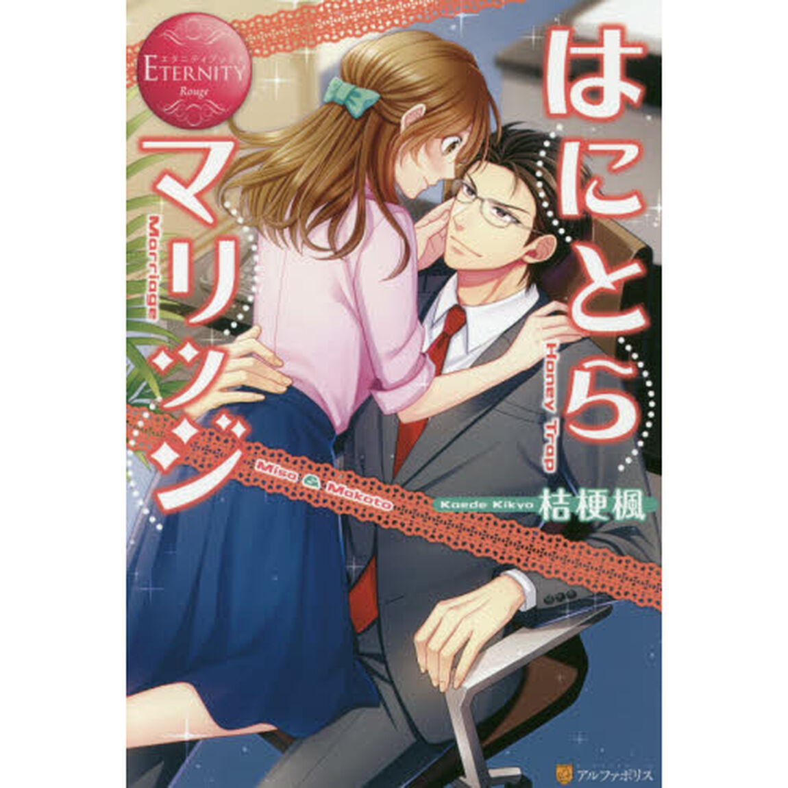 はにとらマリッジ　Ｍｉｓａ　＆　Ｍａｋｏｔｏ