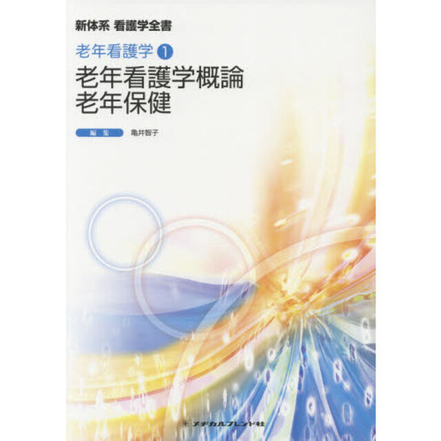 老年看護学概論・老年保健「第４版」