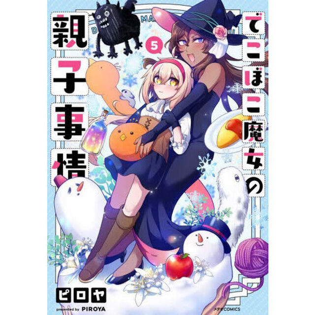 でこぼこ魔女の親子事情　５