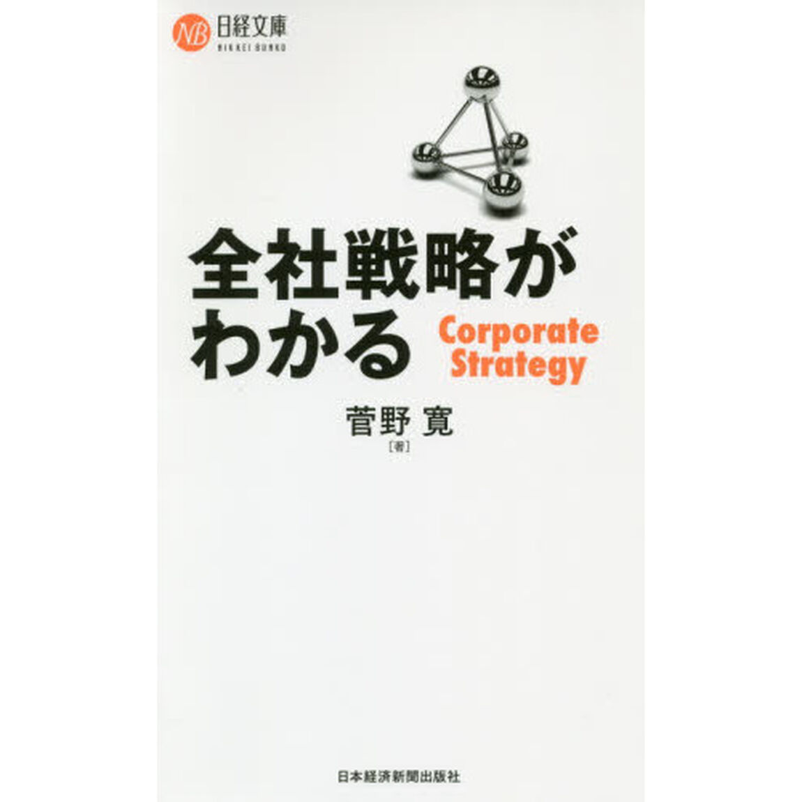 全社戦略がわかる