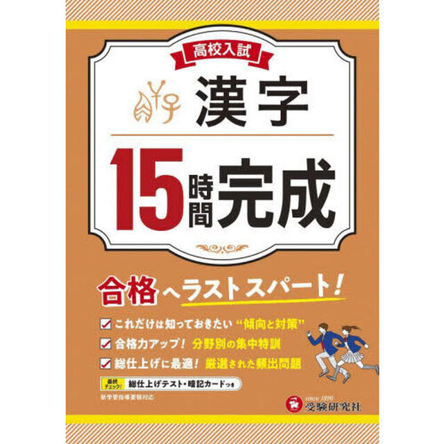 高校入試１５時間完成漢字　合格へラストスパート！