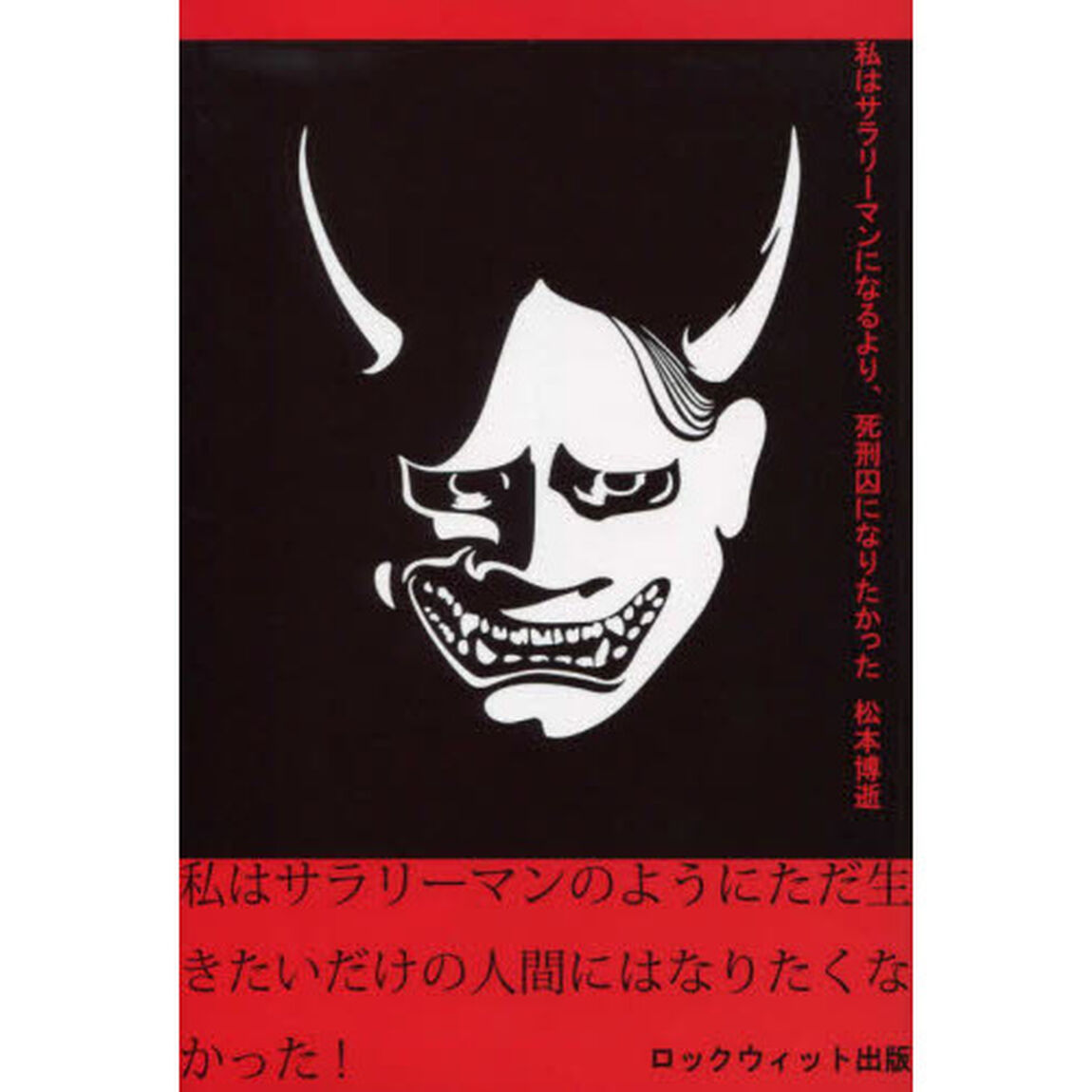 私はサラリーマンになるより、死刑囚になりたかった
