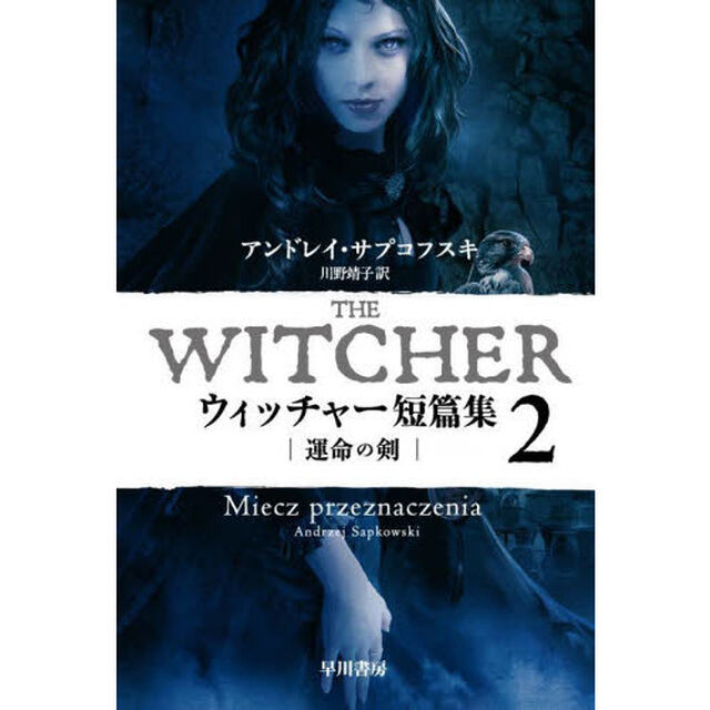 ウィッチャー短篇集　２「運命の剣」