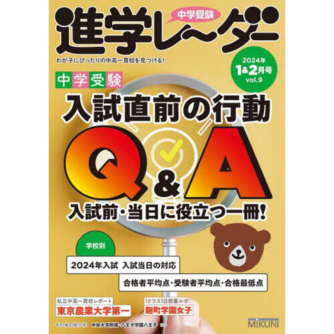 中学受験進学レーダー　わが子にぴったりの中高一貫校を見つける！　２０２４－１＆２「中学受験入試直前の行動Ｑ＆Ａ」