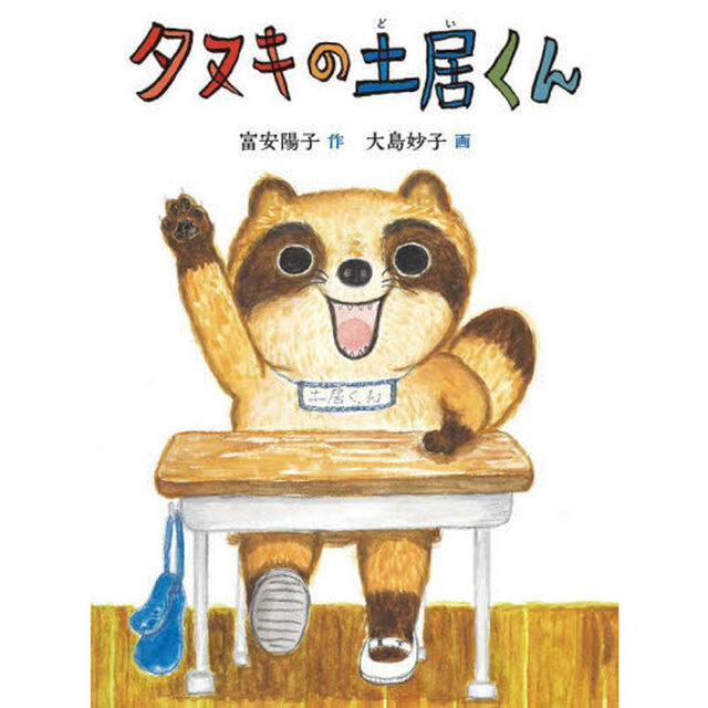 タヌキの土居くん