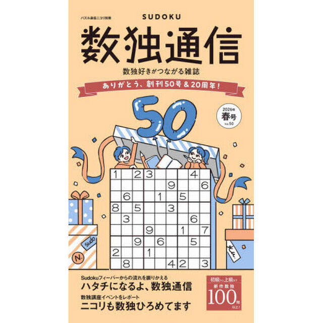 数独通信　Ｖｏｌ．５０（２０２６年春号）「数独（ＳＵＤＯＫＵ）を１００問以上掲載。創刊５０号＆２０周年の記念号！」