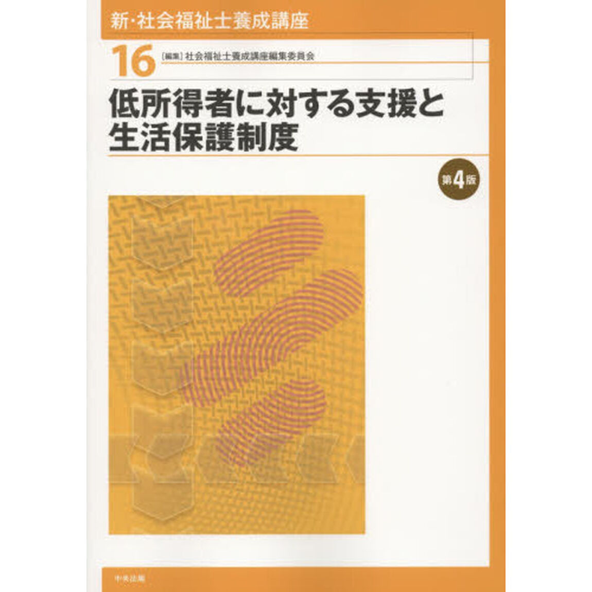 新・社会福祉士養成講座　１６「第４版」「低所得者に対する支援と生活保護制度」