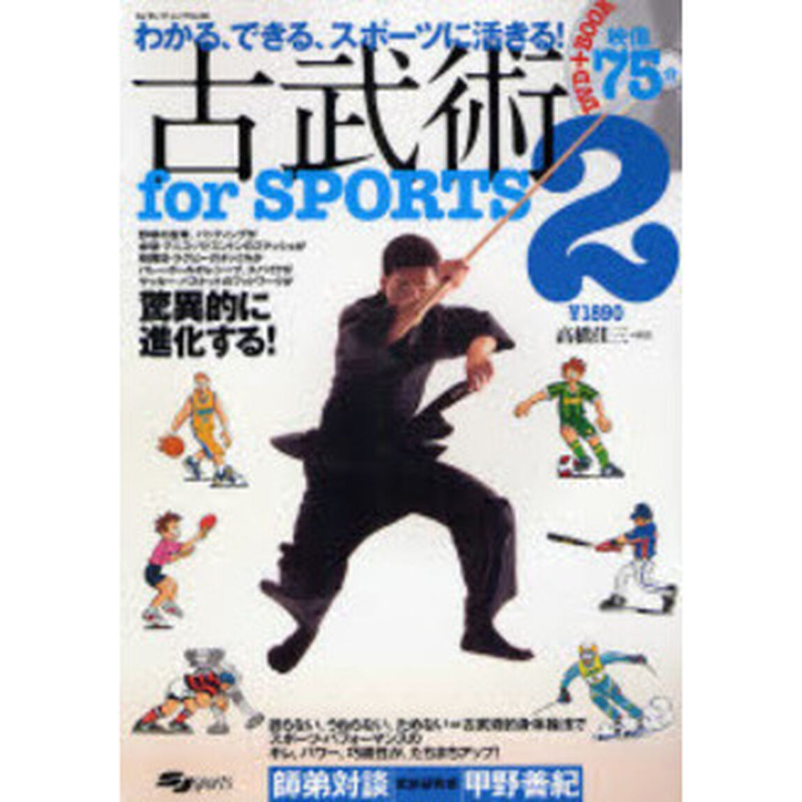 古武術ｆｏｒ　ＳＰＯＲＴＳ　２「わかる、できる、スポーツに活きる！」