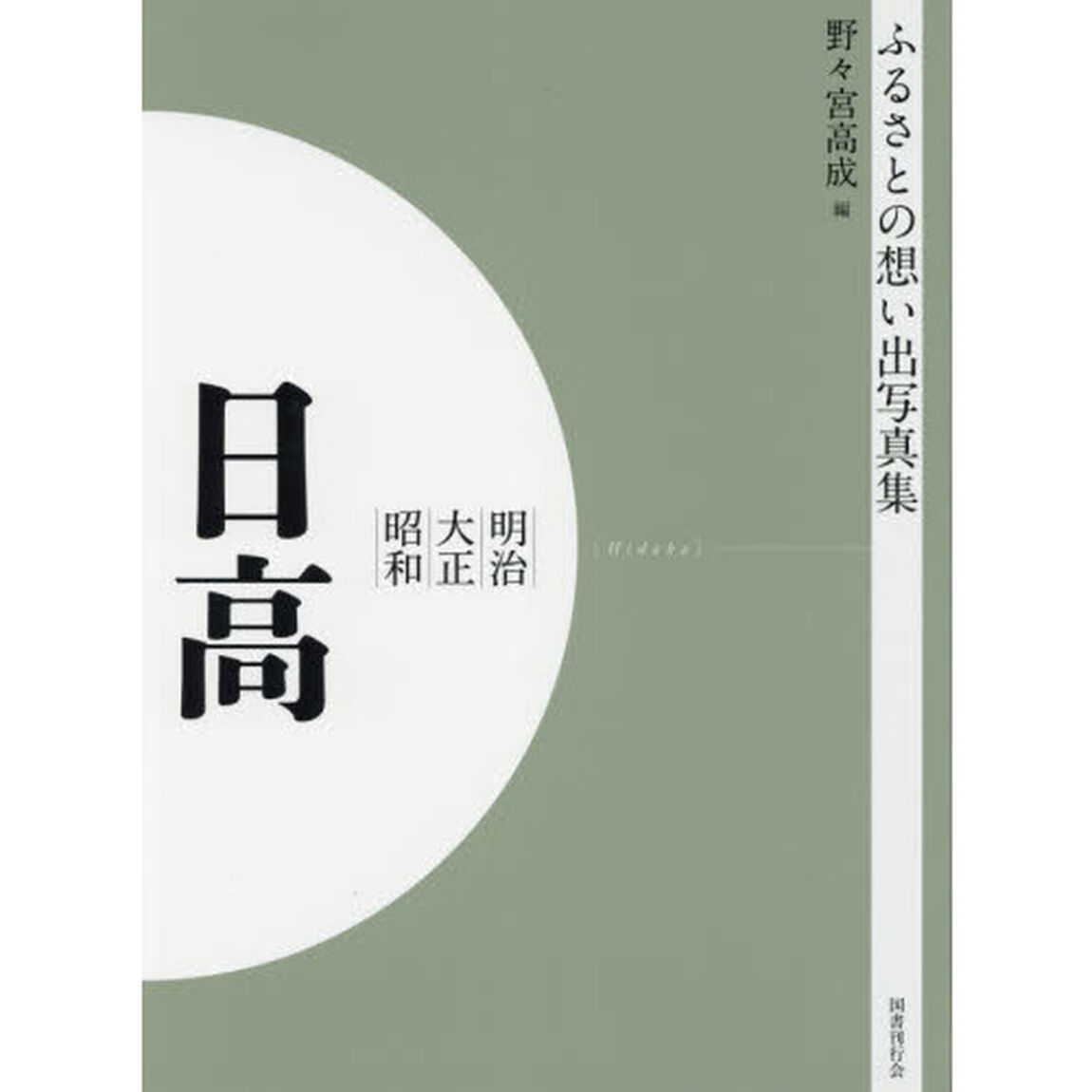 写真集　明治大正昭和　日高　オンデマンド版