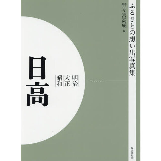 写真集　明治大正昭和　日高　オンデマンド版