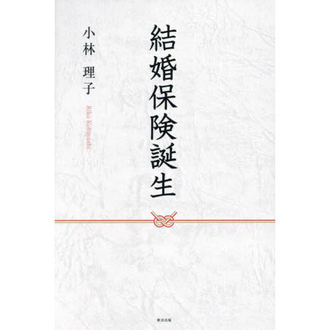 結婚保険誕生