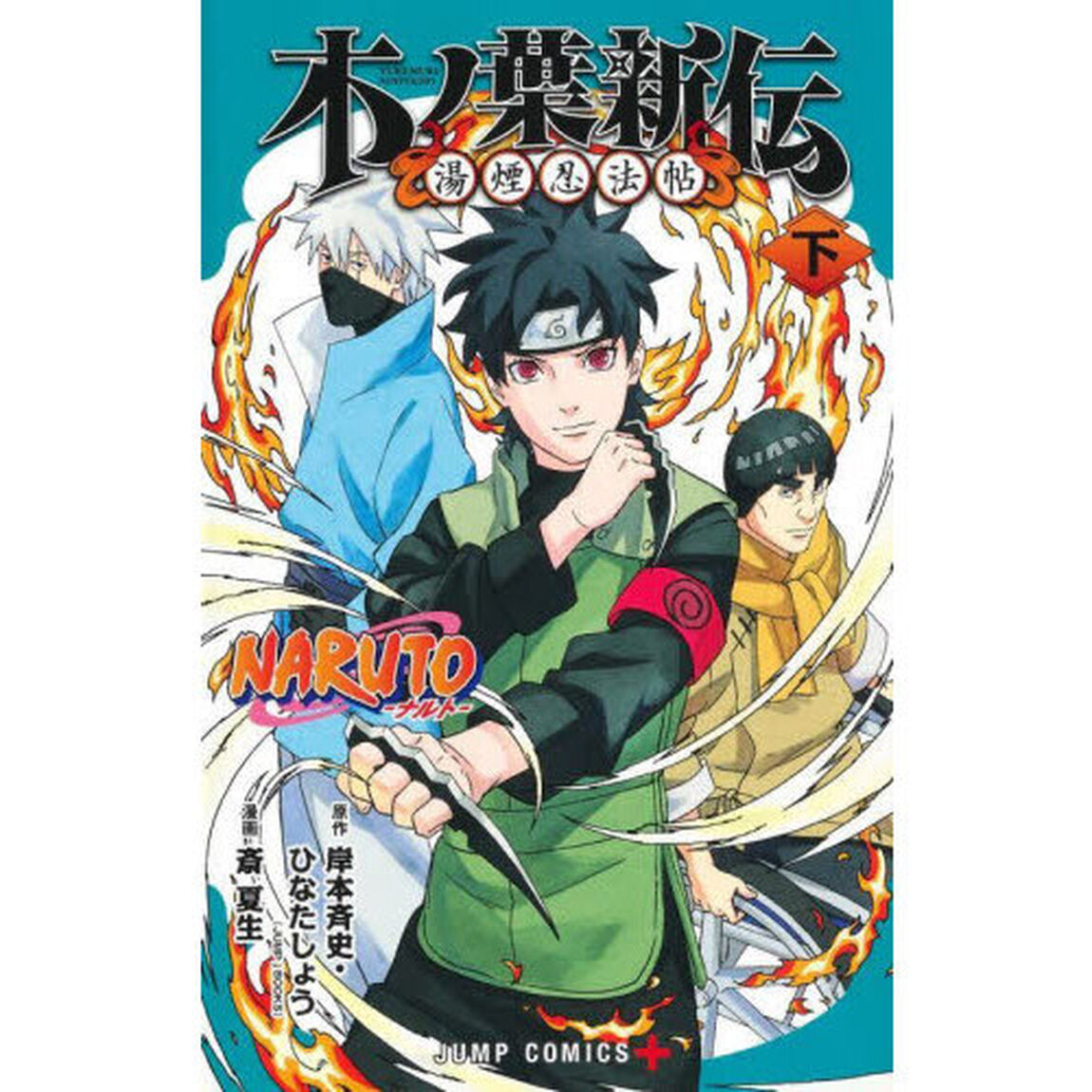 NARUTO－ナルト－木ノ葉新伝 湯煙忍法帖 下