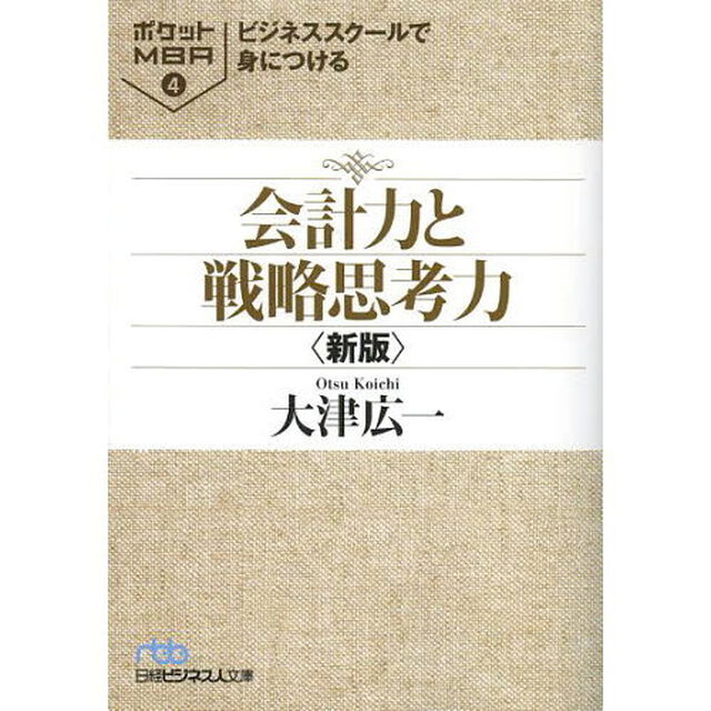 ビジネススクールで身につける会計力と戦略思考力「新版」
