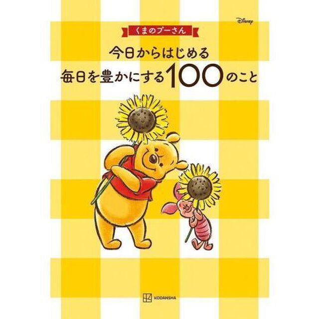 くまのプーさん今日からはじめる毎日を豊かにする１００のこと